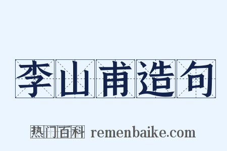 李山甫造句是什么意思的图片